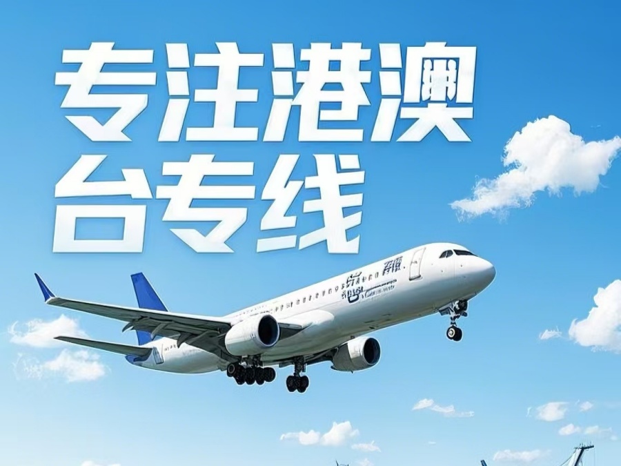 丰润区到澳门物流公司，丰润区到台湾货运公司直达线路